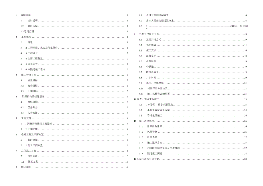 瓦店子隧道施工组织设计（实施性）.docx_第1页