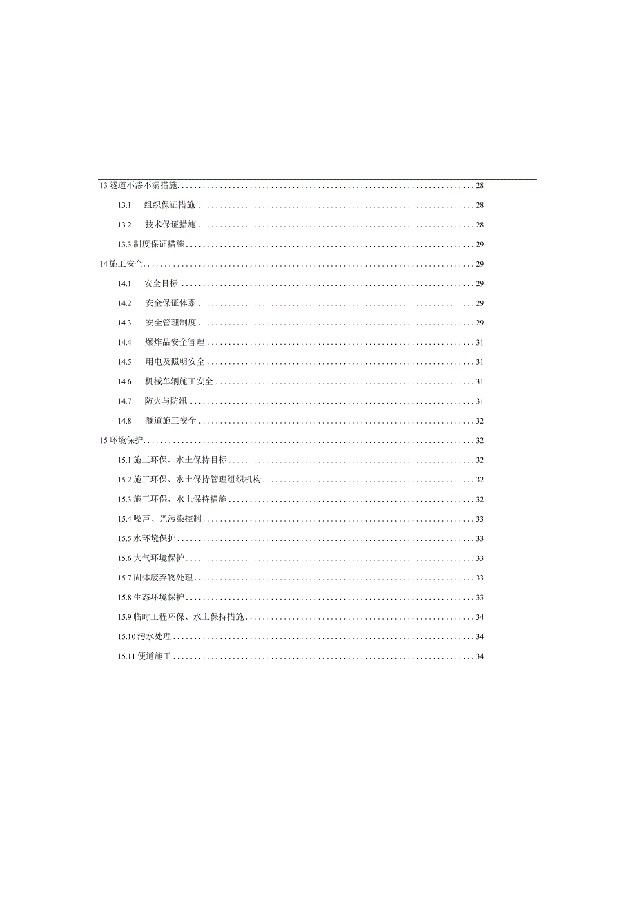 瓦店子隧道施工组织设计（实施性）.docx_第3页