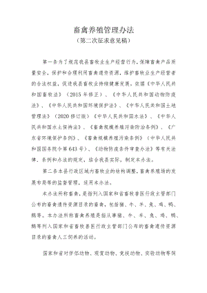 畜禽养殖管理办法.docx