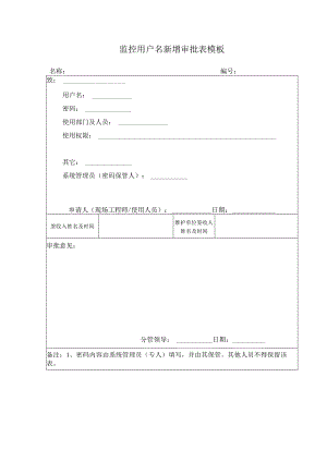 监控用户名新增审批表模板.docx