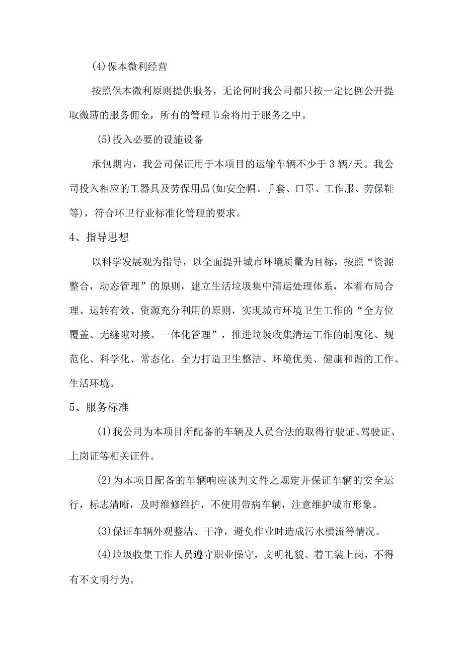 生活垃圾清理运输服务方案.docx_第3页