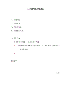 股东会决议空白版.docx