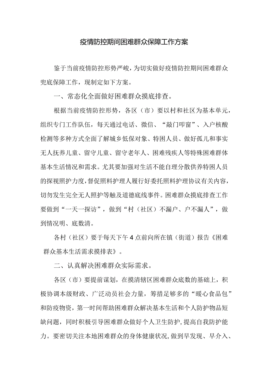 疫情防控期间困难群众保障工作方案.docx_第1页