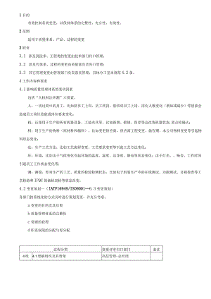 程序文件质量体系变更策划程序.docx