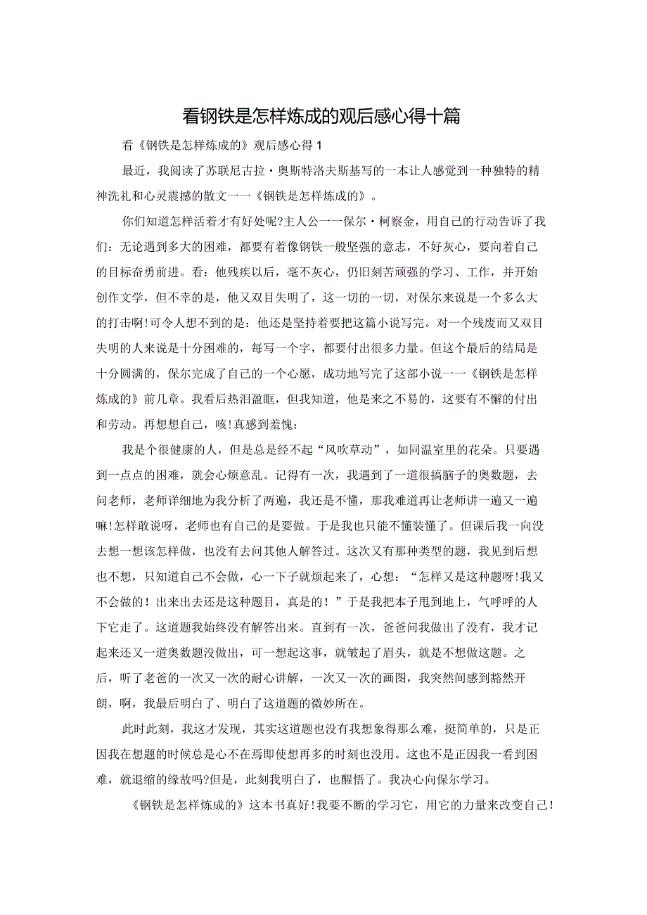 看钢铁是怎样炼成的观后感心得体会十篇.docx_第1页