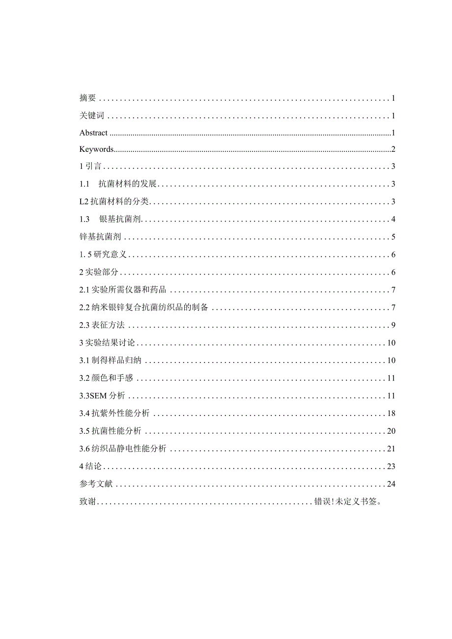 纳米银锌复合抗菌纺织品的制备.docx_第1页