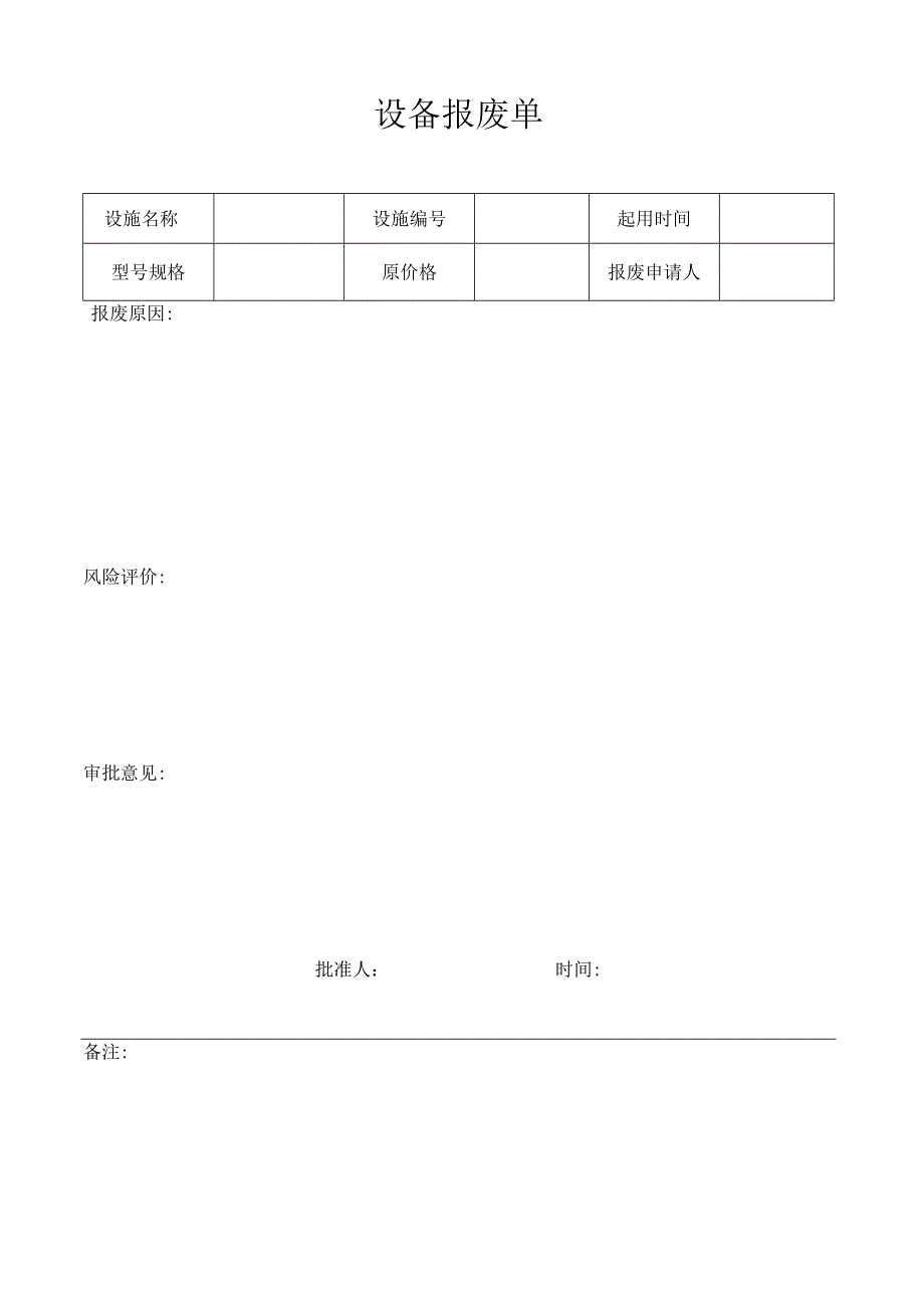 设备验收单报废单模板.docx_第2页