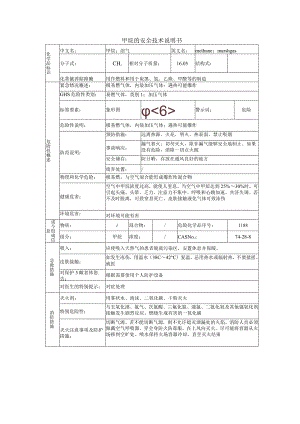 甲烷的安全技术说明书.docx