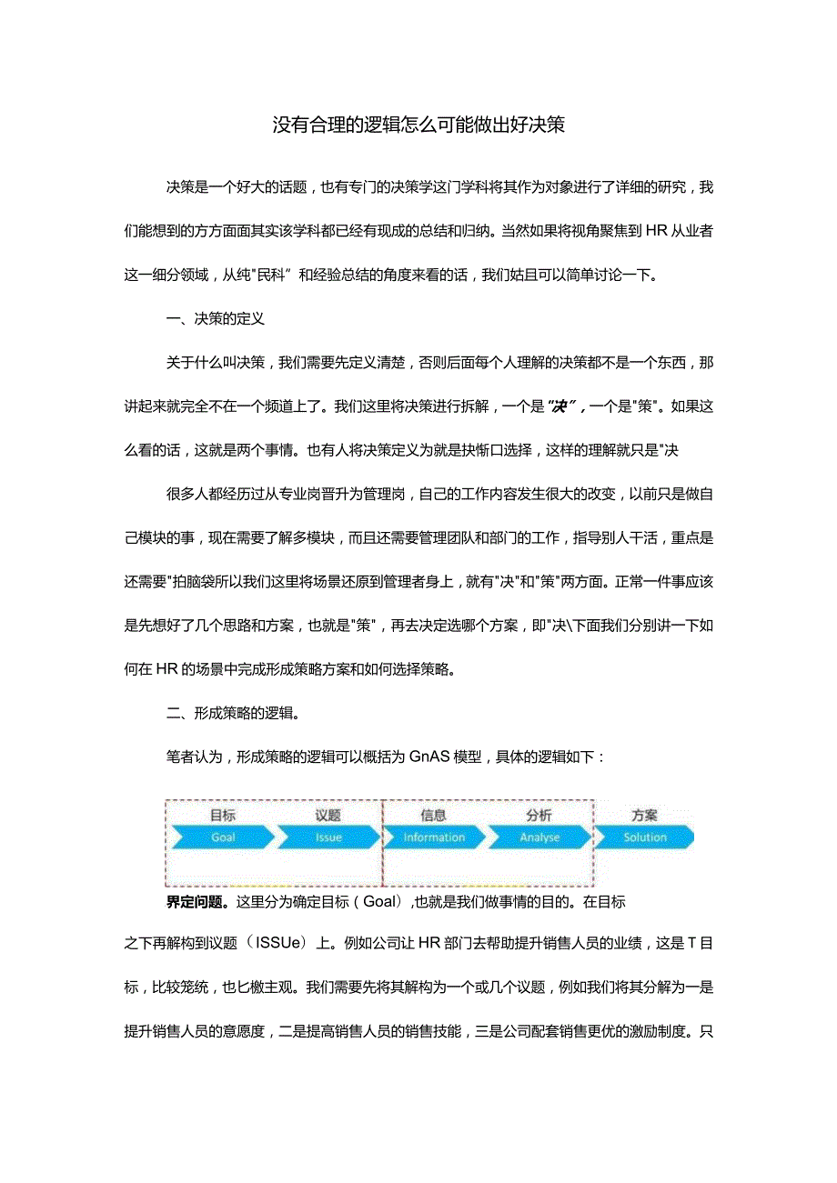 没有合理的逻辑怎么可能做出好决策.docx_第1页