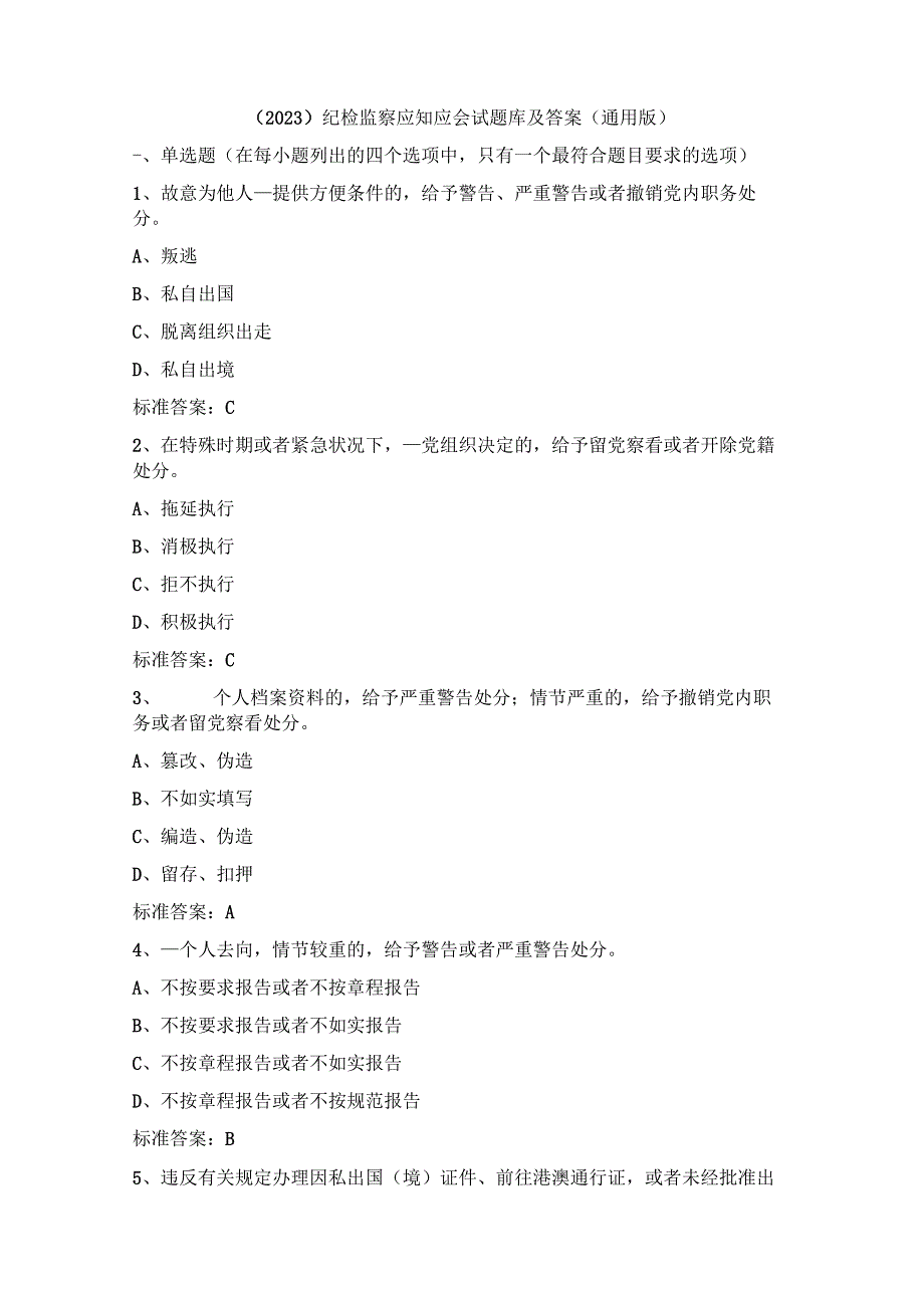 （2023）纪检监察应知应会试题库及答案(通用版).docx_第1页