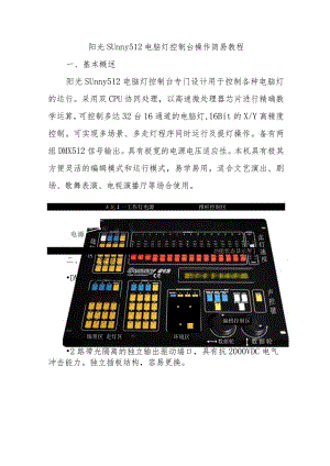 阳光Sunny512电脑灯控制台操作简易教程.docx