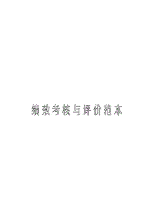 绩效考核与评价范本.docx