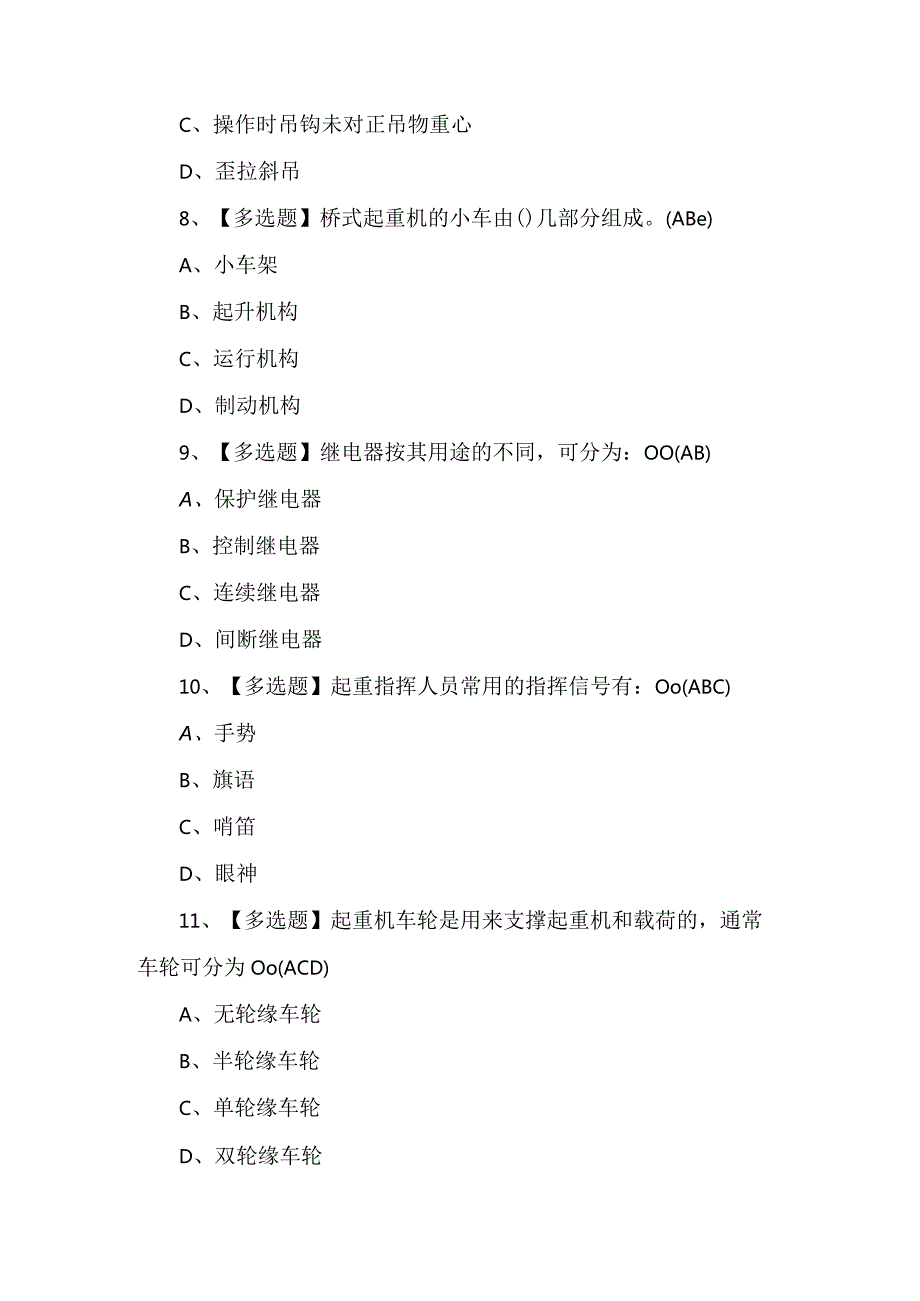 起重机司机(限桥式起重机)考试题及答案.docx_第3页