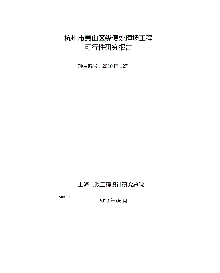 萧山粪便站工可文字说明.docx_第1页