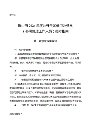 附件2：眉山市2024年度公开考试录用公务员（参照管理工作人员）报考指南.docx