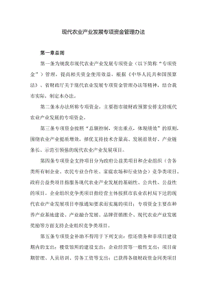 现代农业产业发展专项资金管理办法.docx