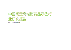 艾瑞咨询：2021年中国闲置高端消费品零售行业研究报告-44正式版.docx