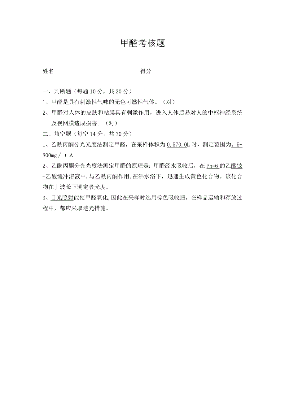 空气甲醛考核题答案.docx_第1页