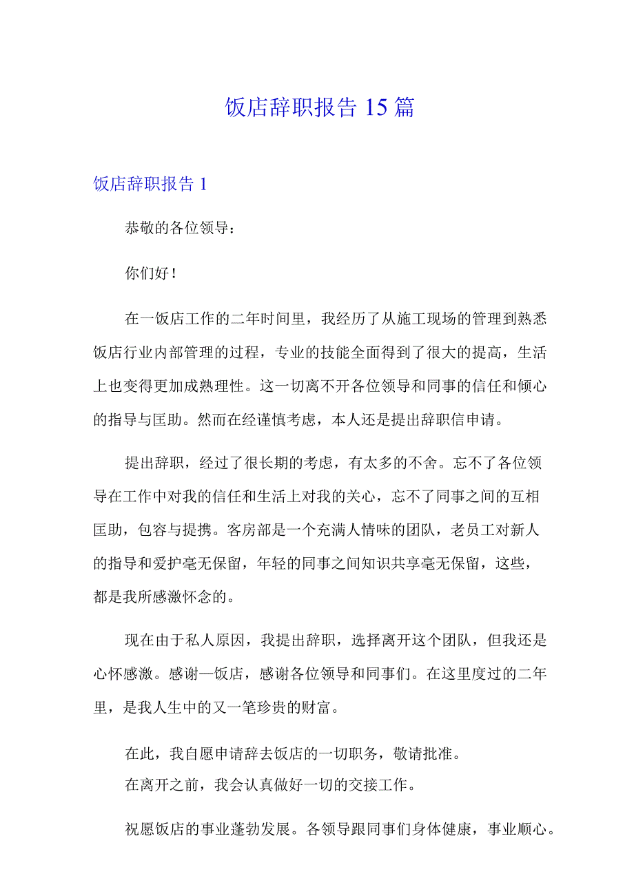 饭店辞职报告15篇.docx_第1页