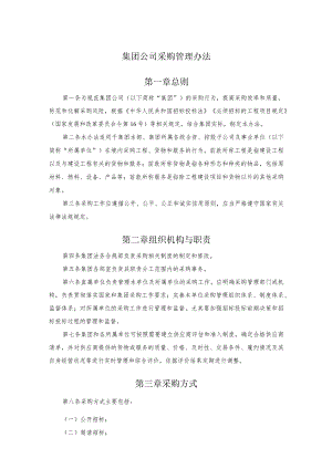 集团采购管理办法.docx