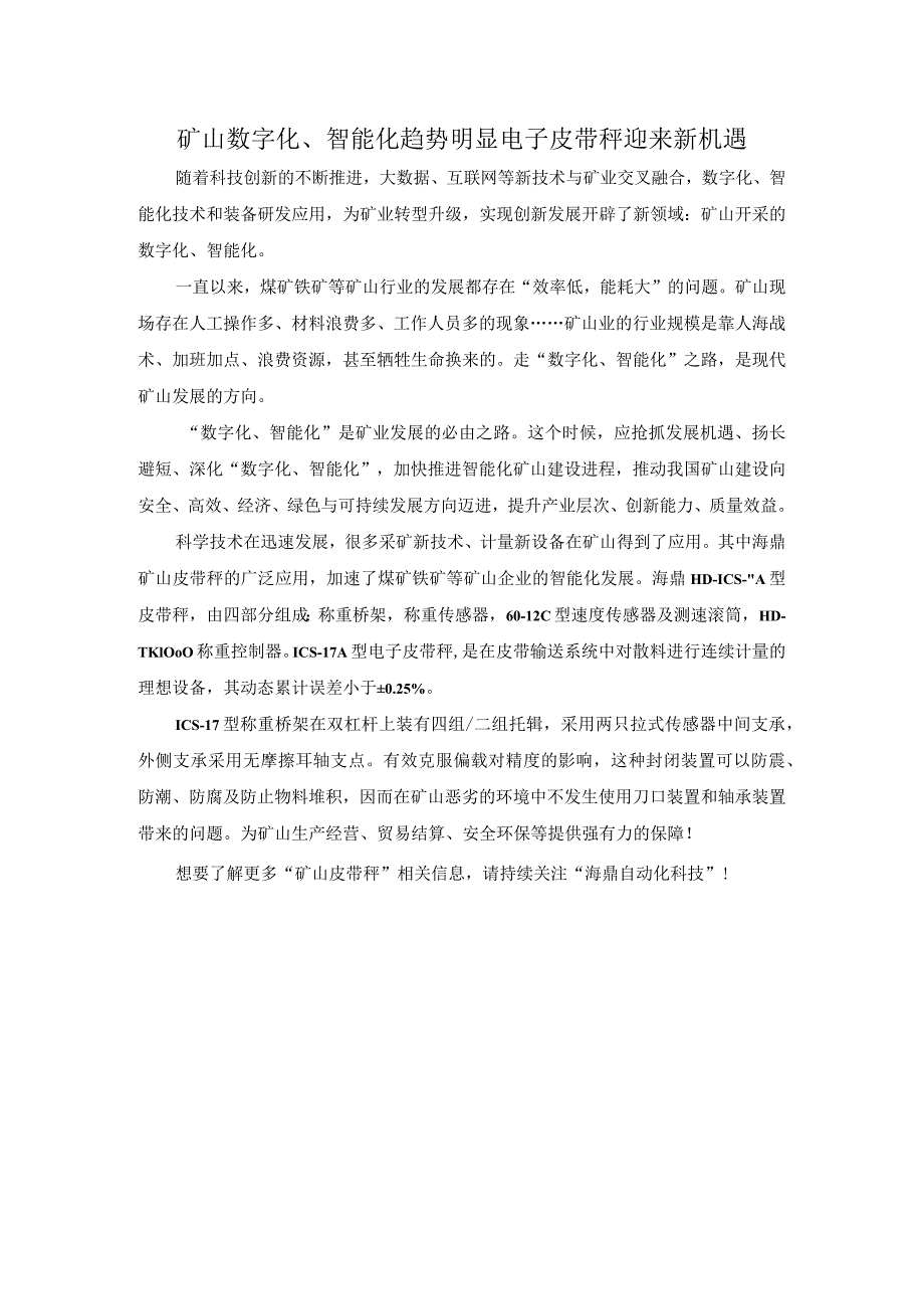 矿山数字化、智能化趋势明显 电子皮带秤迎来新机遇.docx_第1页