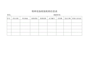 特种设备检验机构信息表.docx