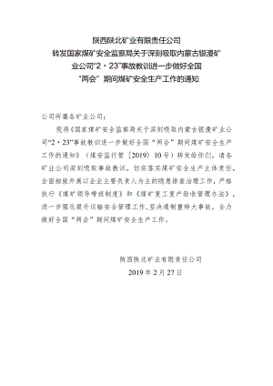 转发关于深刻吸取内蒙古银漫矿业公司“2.23”事故教训进一步做好全国“两会”期间煤矿安全生产工作的通知.docx