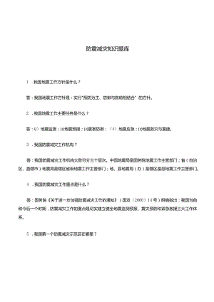 防震减灾知识考题库.docx