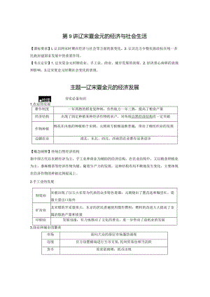 第3单元 辽宋夏金多民族政权的并立与元朝的统一 第9讲 辽宋夏金元的经济与社会生活（含答案）.docx