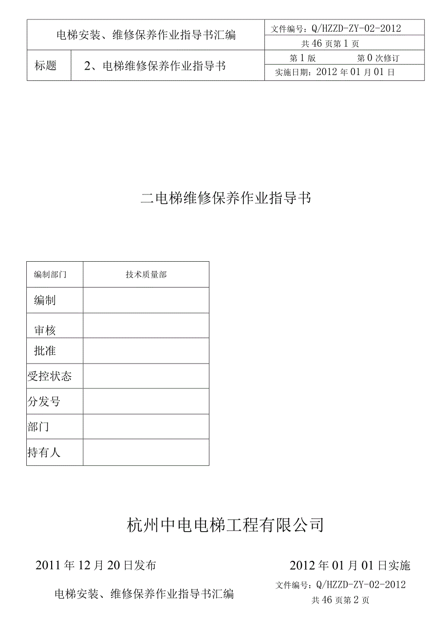 电梯工程公司电梯维修保养作业指导书(DOC48页).docx_第1页