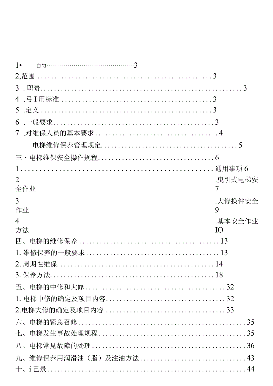 电梯工程公司电梯维修保养作业指导书(DOC48页).docx_第3页