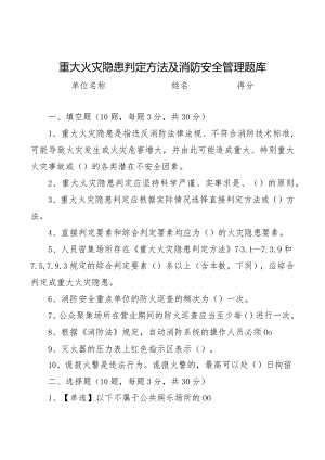 火灾隐患判定方法及消防安全管理题库（后附答案）.docx