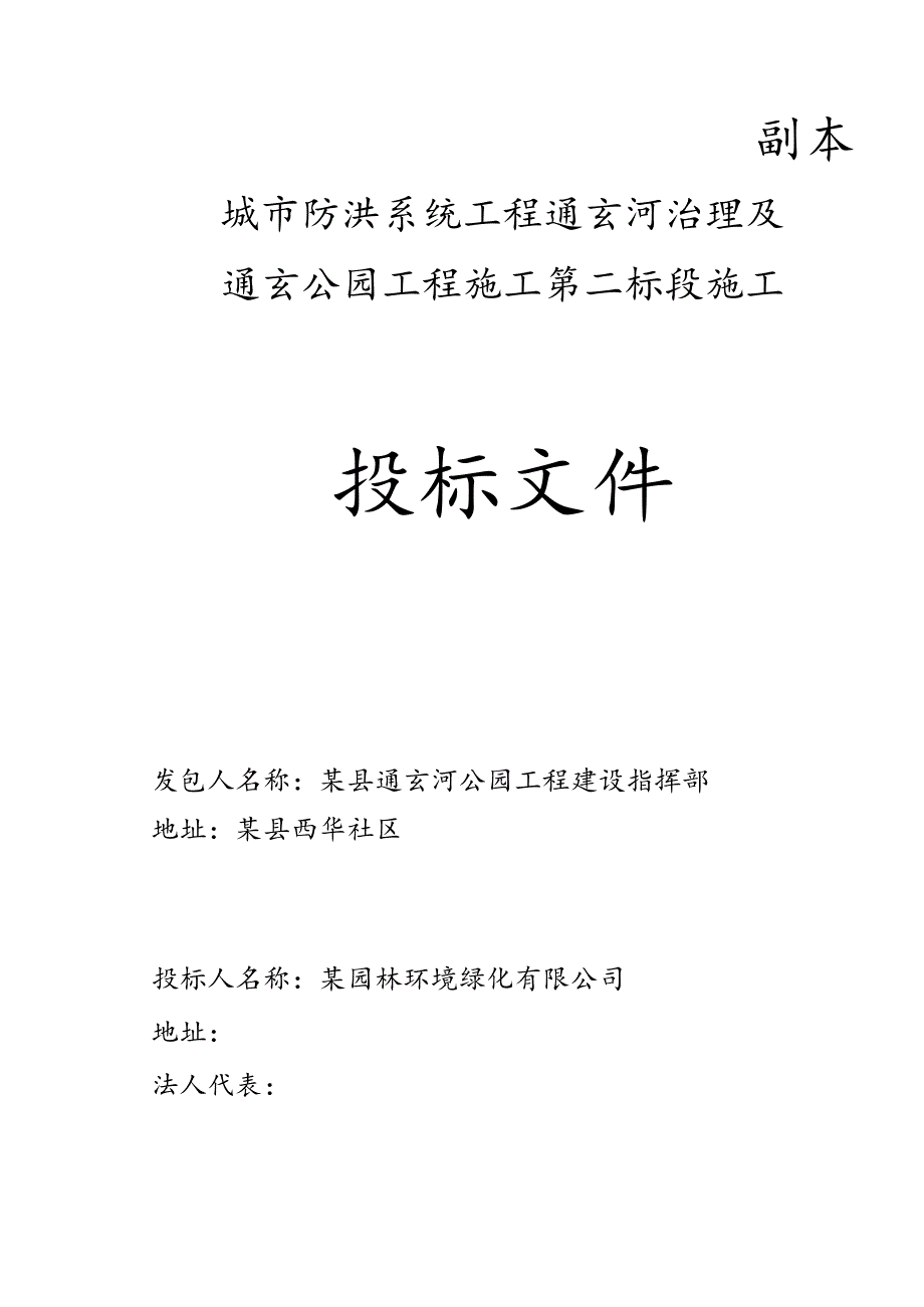 通玄公园工程施工第二标段施工投标施工组织工程文档范本.docx_第1页