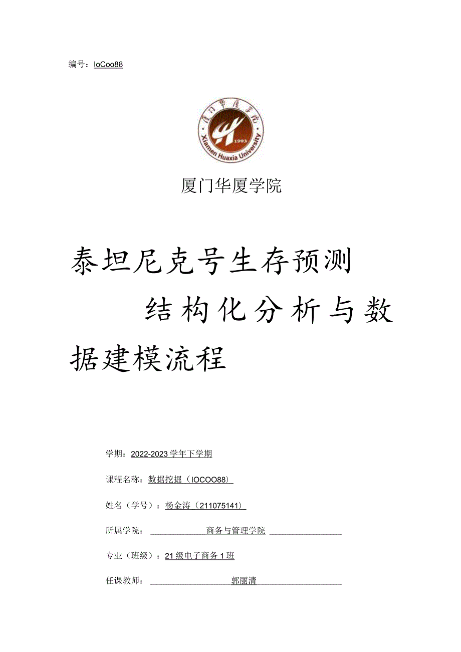 泰坦尼克号分析报告.docx_第1页