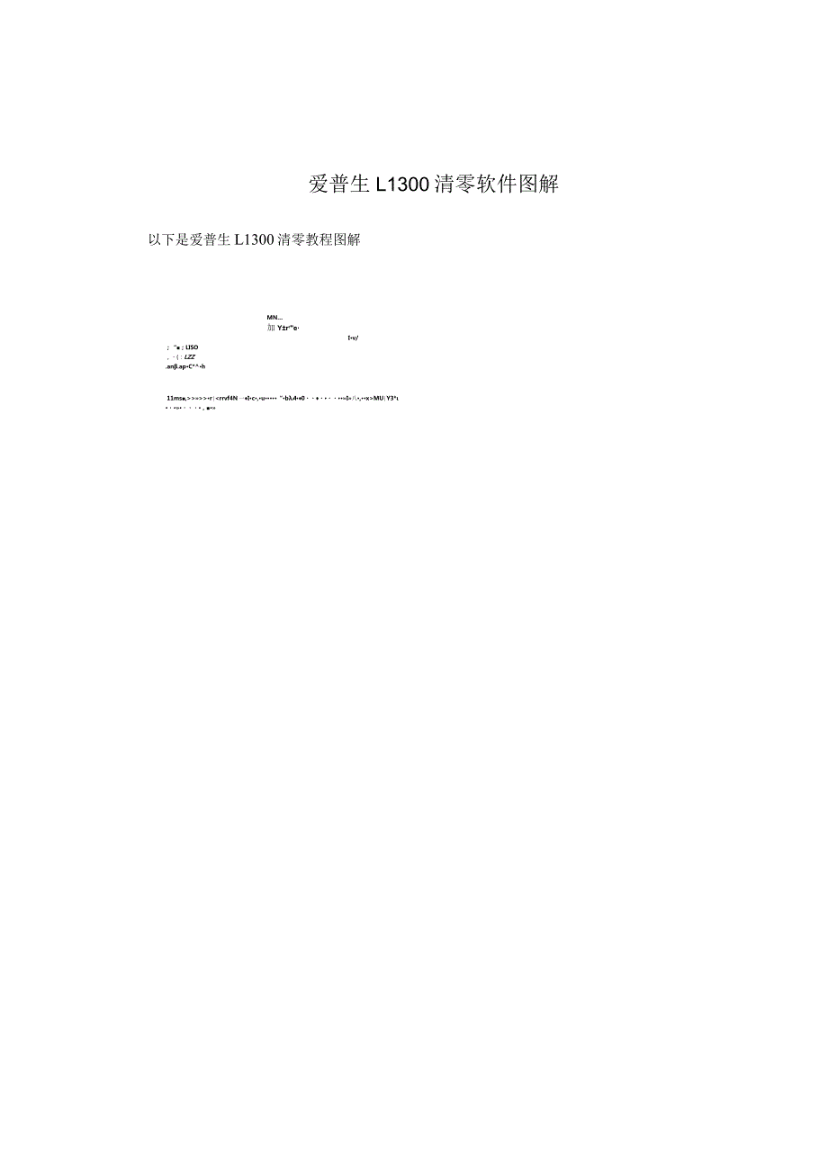 爱普生L1300清零软件图解.docx_第2页