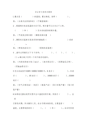 空分学习资料及题库1.docx