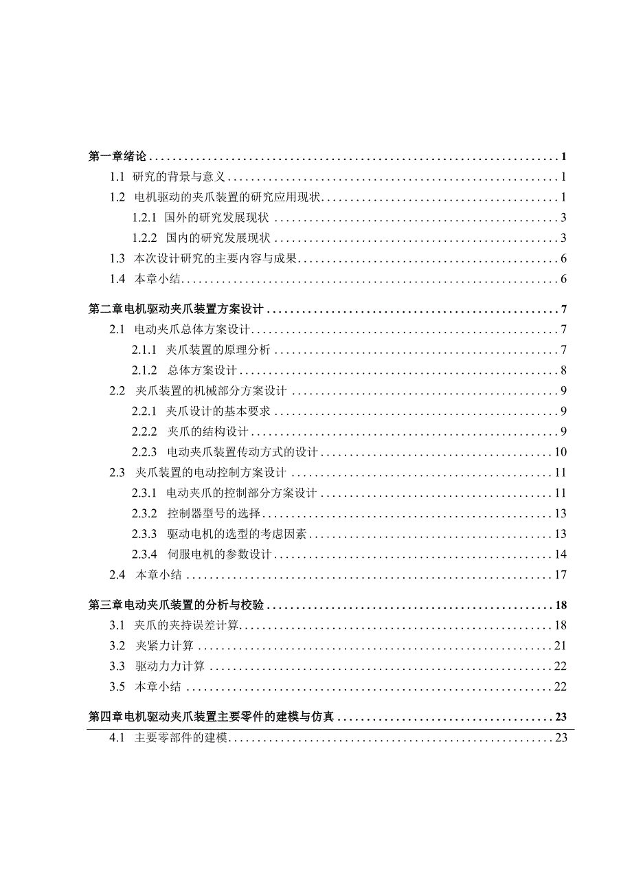 电机驱动夹爪装置的研究与设计.docx_第3页