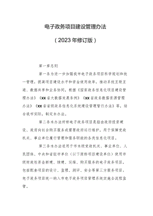 电子政务项目建设管理办法（2023年修订版）.docx