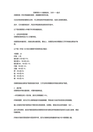 花椰菜的 8 大健康益处为你一一盘点.docx