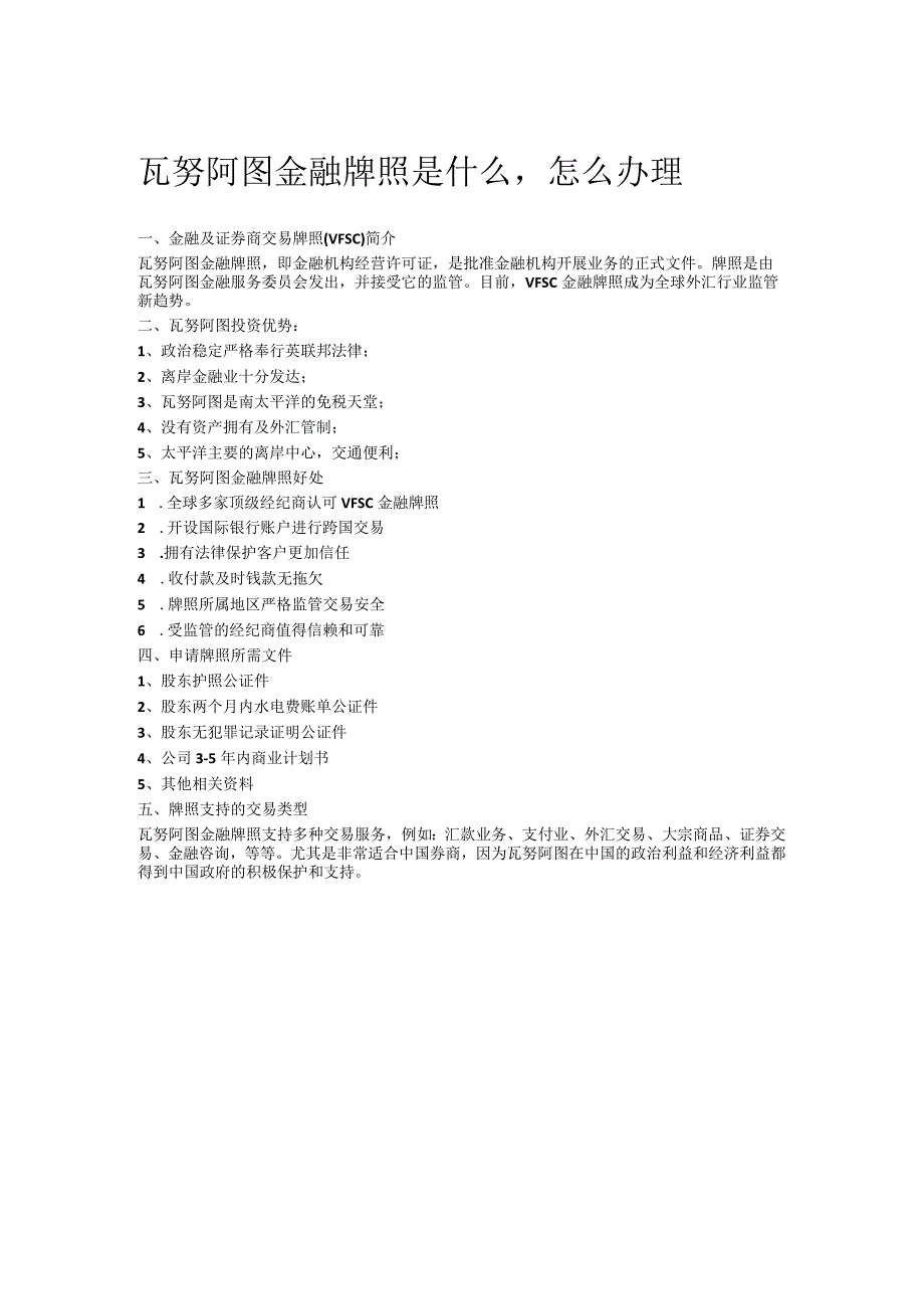 瓦努阿图金融牌照.docx_第1页