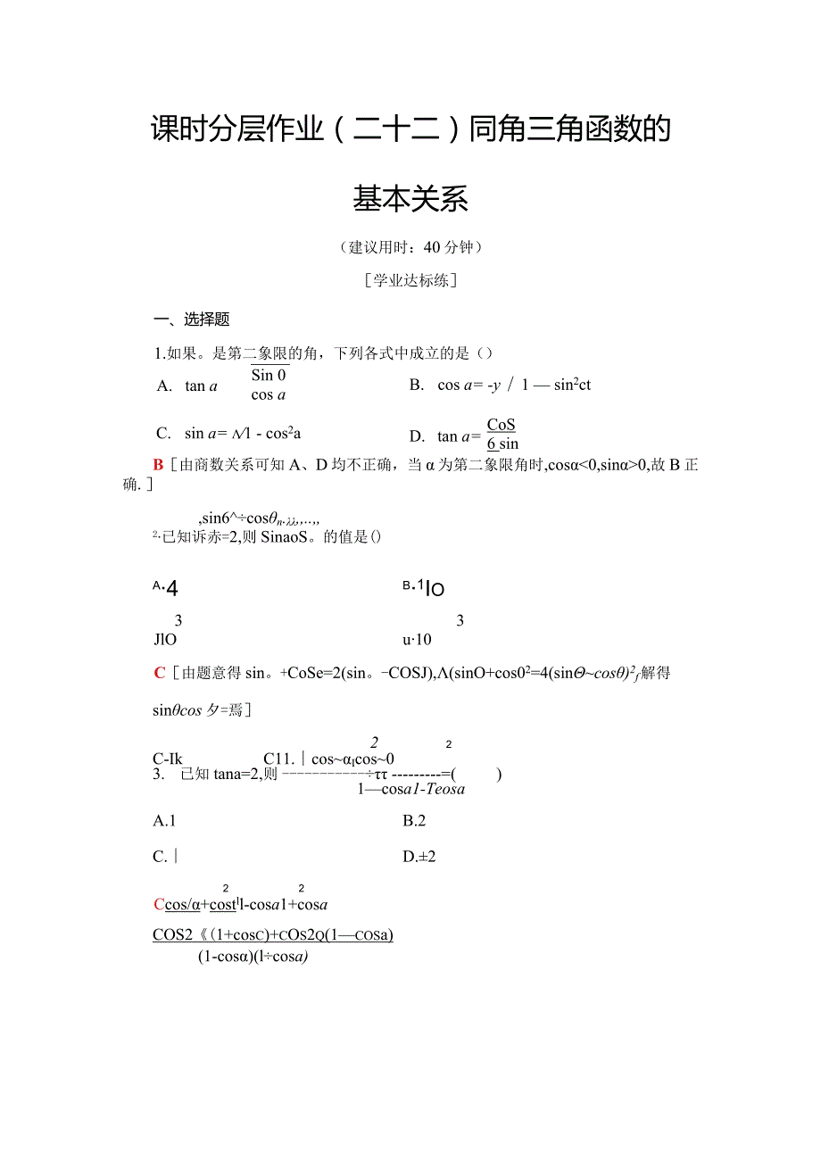 课时分层作业22 同角三角函数的基本关系.docx_第1页