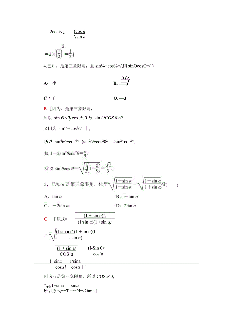 课时分层作业22 同角三角函数的基本关系.docx_第2页