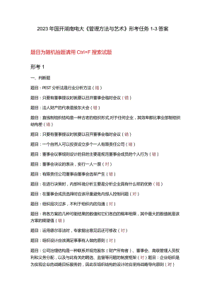 电大管理方法与艺术形考1-3答案.docx