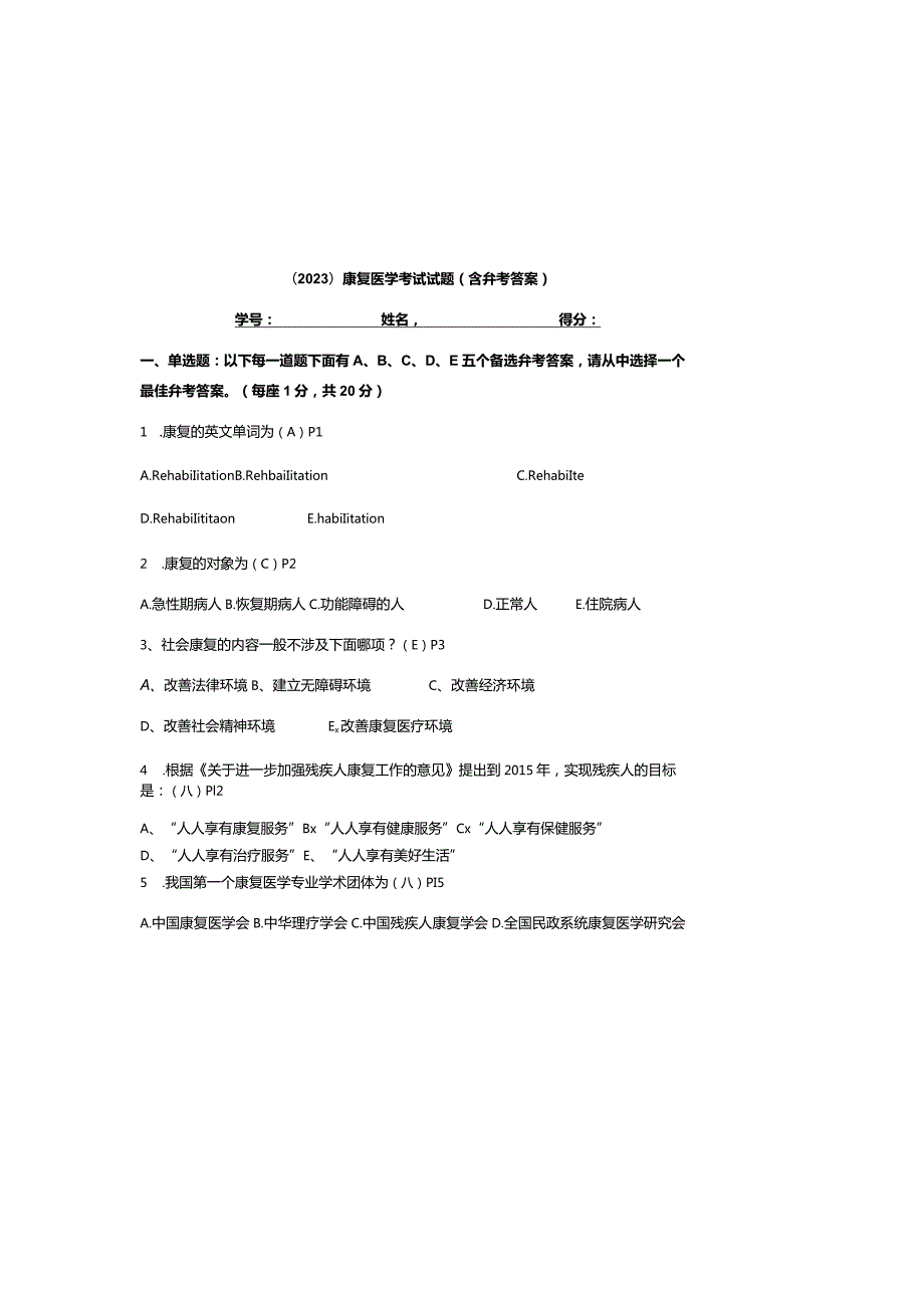 （2023）康复医学考试试题（含参考答案）.docx_第2页