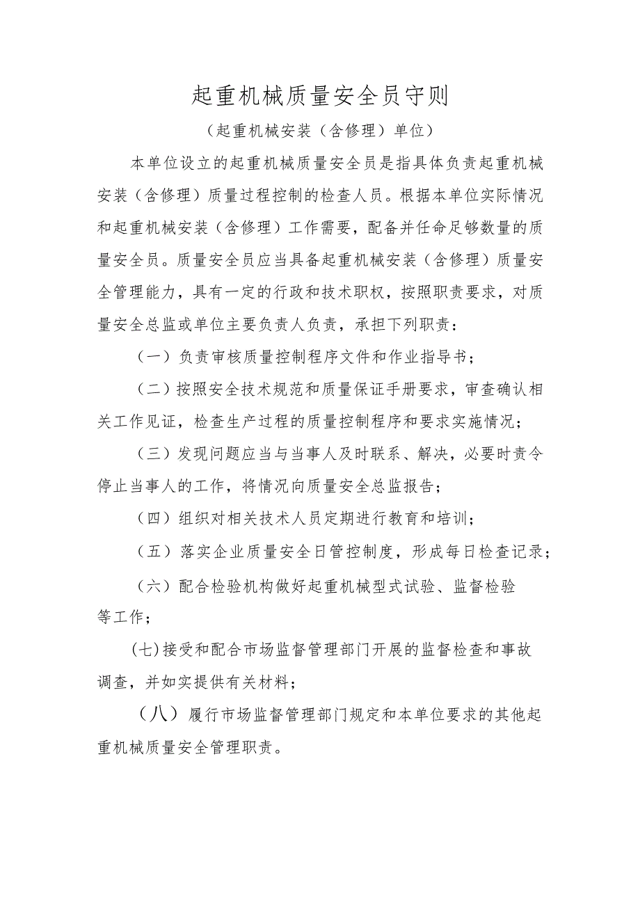 起重机械质量安全员守则（起重机械制造、安装修理单位）.docx_第2页