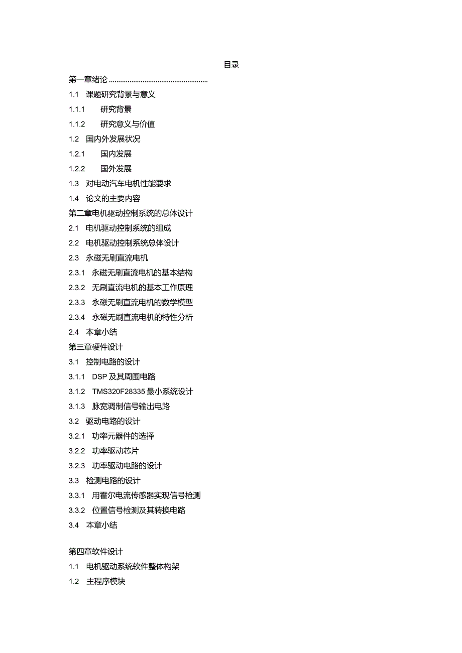 电动汽车电机驱动控制系统设计.docx_第3页