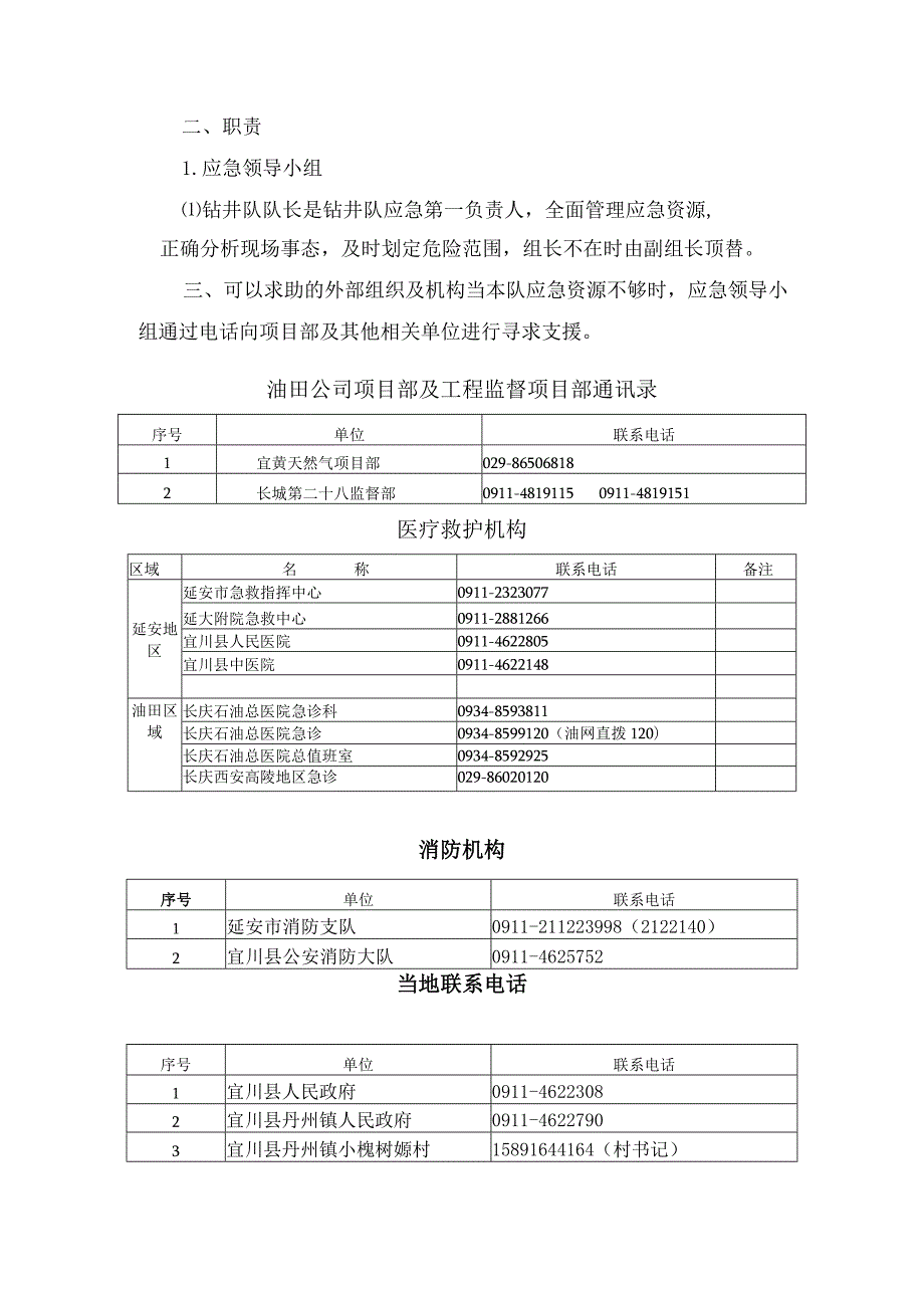 石油钻井队安全生产组织机构.docx_第3页