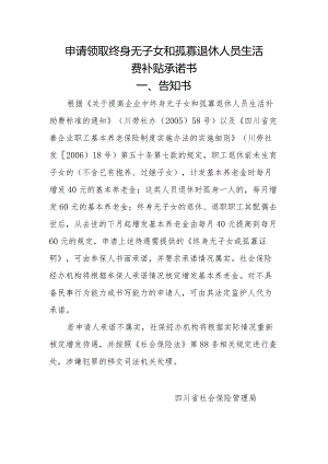 申请领取终身无子女和孤寡退休人员生活费补贴承诺书.docx