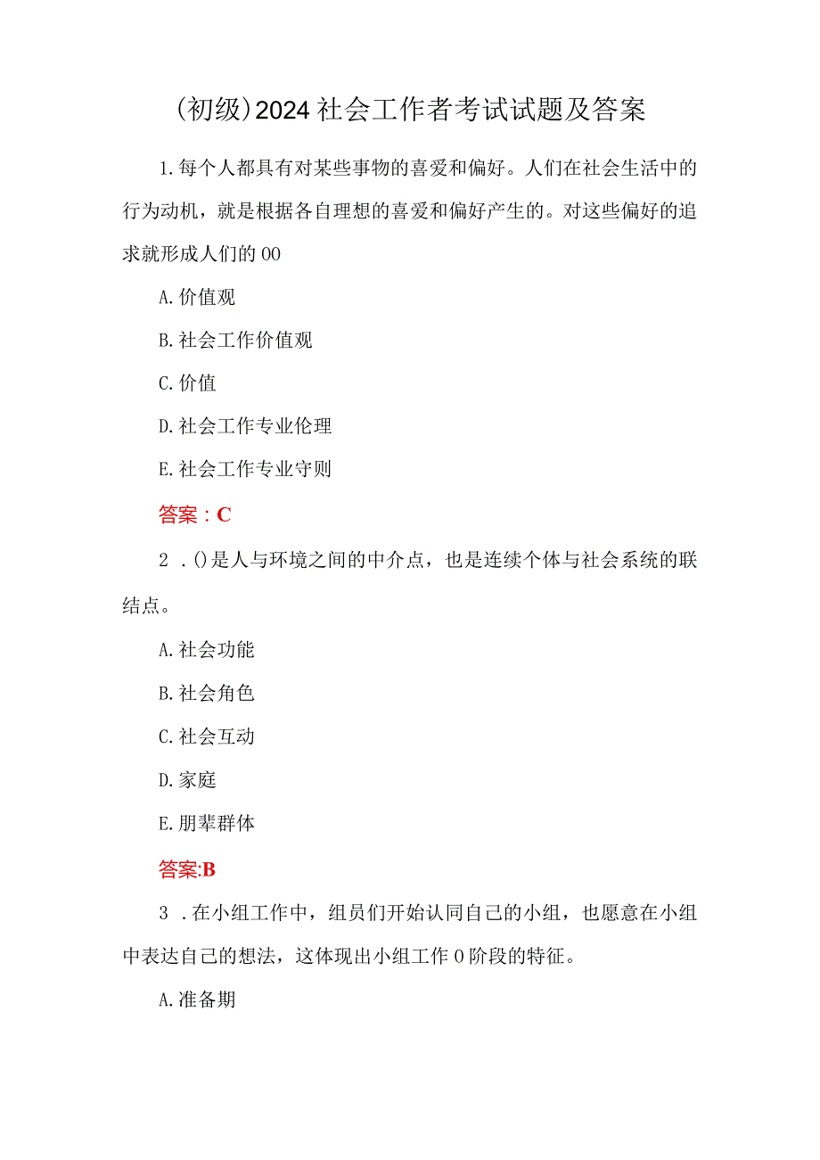 （初级）2024社会工作者考试试题及答案.docx_第1页