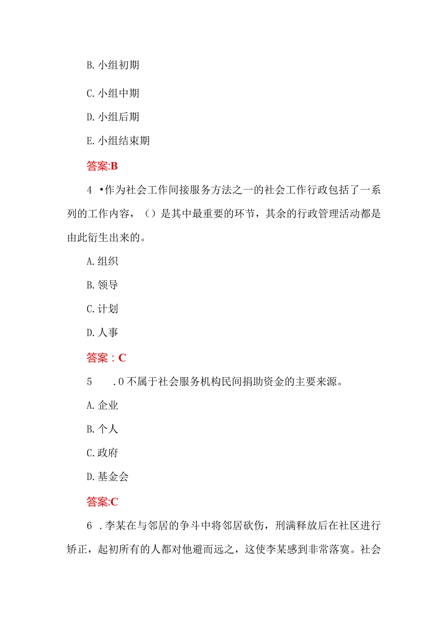 （初级）2024社会工作者考试试题及答案.docx_第2页